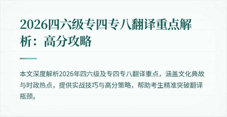 2026四六级专四专八翻译重点解析:高分攻略