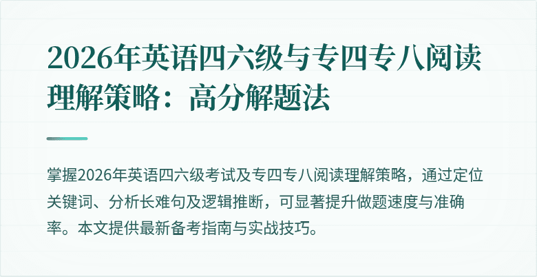 2026年英语四六级与专四专八阅读理解策略:高分解题法