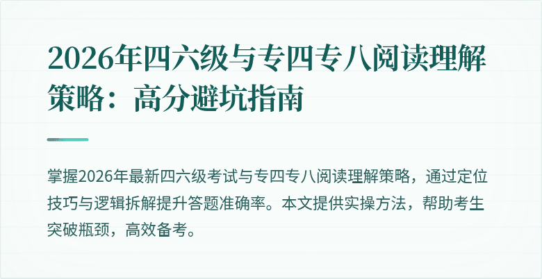 2026年四六级与专四专八阅读理解策略：高分避坑指南