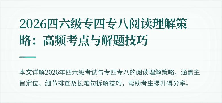 2026四六级专四专八阅读理解策略:高频考点与解题技巧