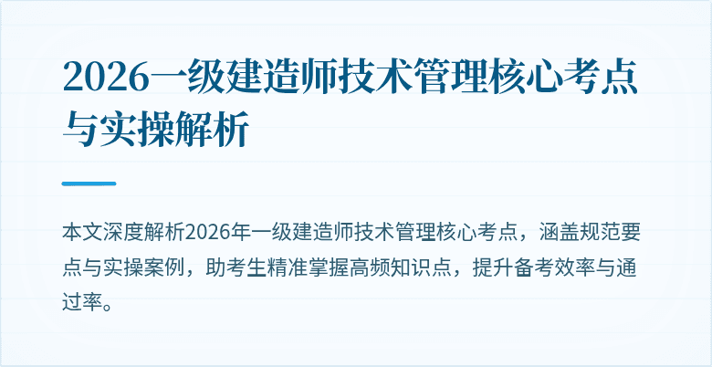 2026一级建造师技术管理核心考点与实操解析