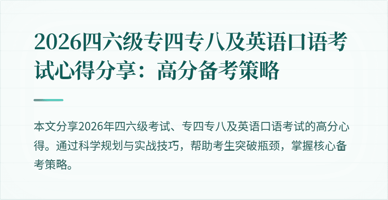 2026四六级专四专八及英语口语考试心得分享:高分备考策略