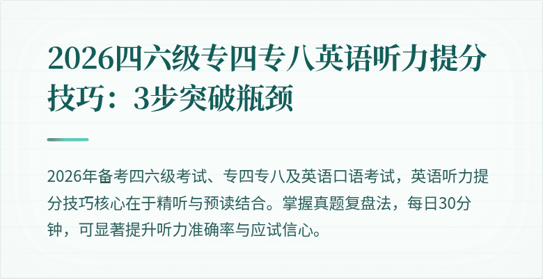 2026四六级专四专八英语听力提分技巧：3步突破瓶颈