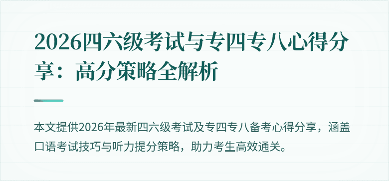 2026四六级考试与专四专八心得分享:高分策略全解析
