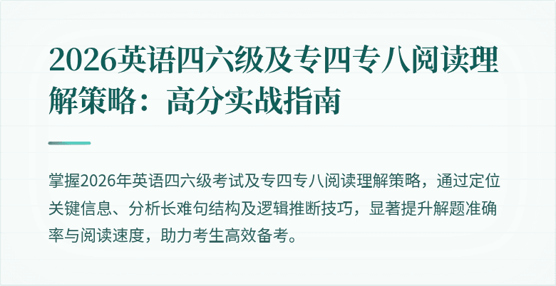 2026英语四六级及专四专八阅读理解策略:高分实战指南