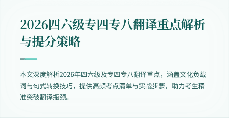 2026四六级专四专八翻译重点解析与提分策略
