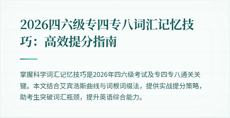 2026四六级专四专八词汇记忆技巧:高效提分指南