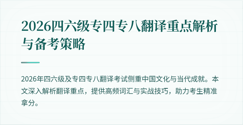 2026四六级专四专八翻译重点解析与备考策略