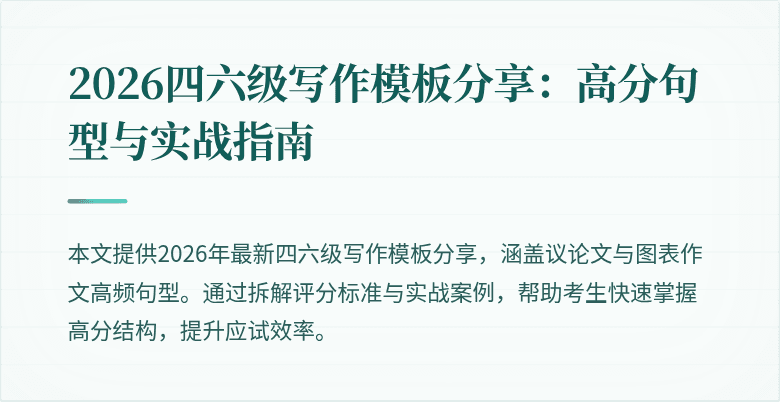 2026四六级写作模板分享：高分句型与实战指南