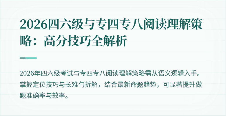 2026四六级与专四专八阅读理解策略：高分技巧全解析