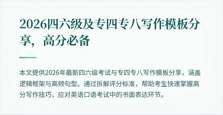 2026四六级及专四专八写作模板分享,高分必备