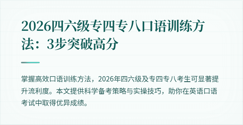 2026四六级专四专八口语训练方法:3步突破高分