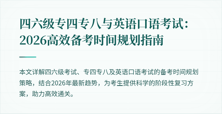 四六级专四专八与英语口语考试:2026高效备考时间规划指南