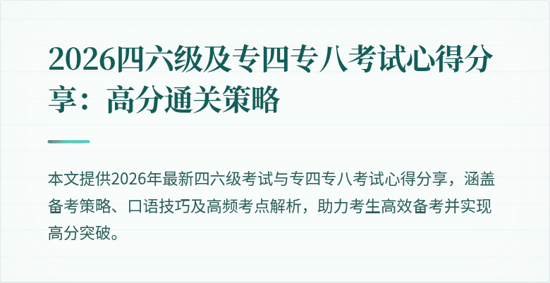 2026四六级及专四专八考试心得分享：高分通关策略