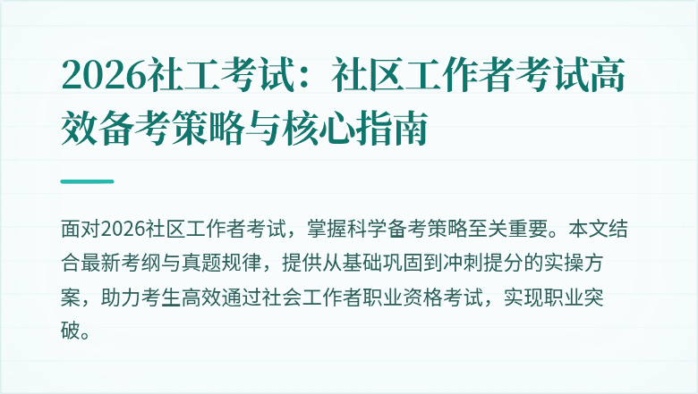 2026社工考试:社区工作者考试高效备考策略与核心指南