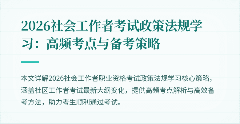 2026社会工作者考试政策法规学习:高频考点与备考策略