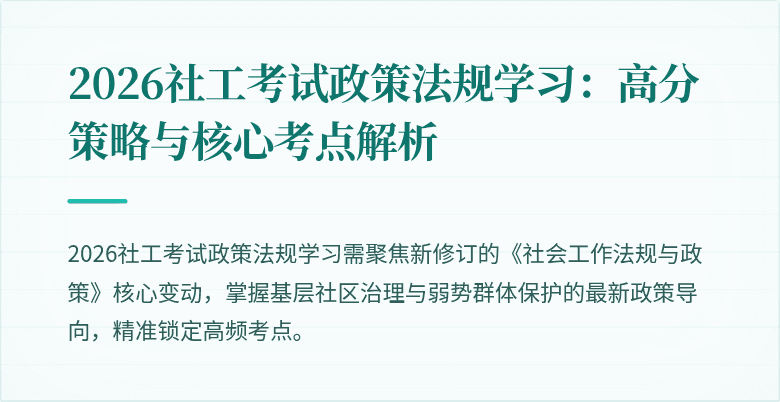 2026社工考试政策法规学习:高分策略与核心考点解析