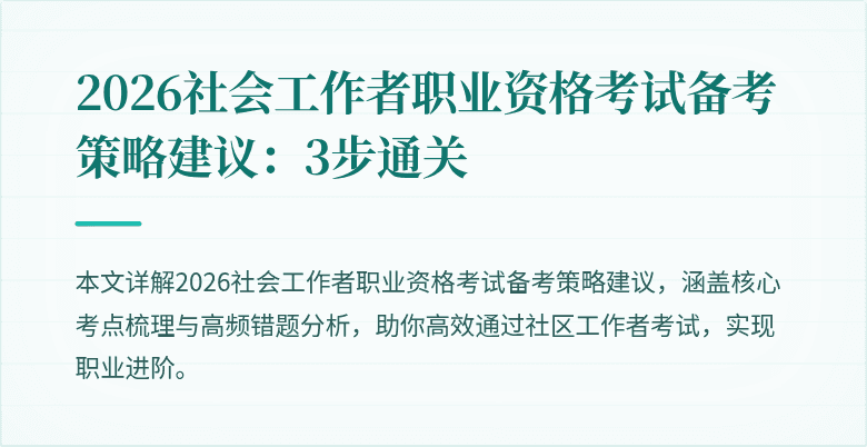 2026社会工作者职业资格考试备考策略建议：3步通关