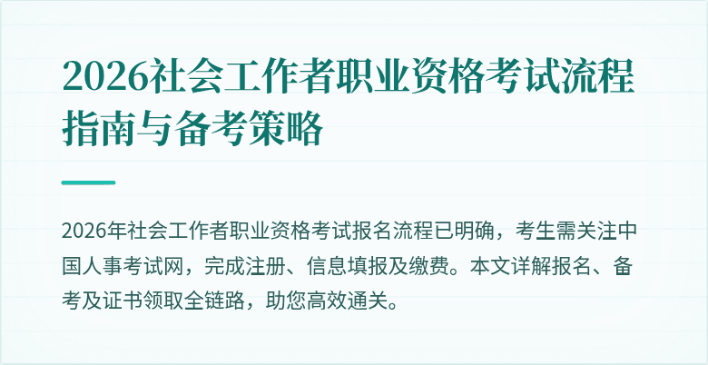 2026社会工作者职业资格考试流程指南与备考策略