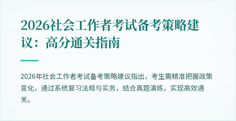2026社会工作者考试备考策略建议：高分通关指南