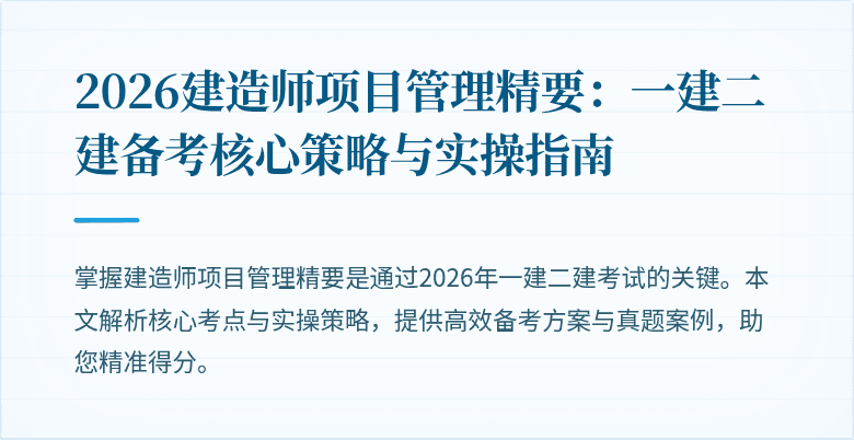 2026建造师项目管理精要：一建二建备考核心策略与实操指南