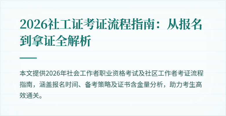 2026社工证考证流程指南:从报名到拿证全解析