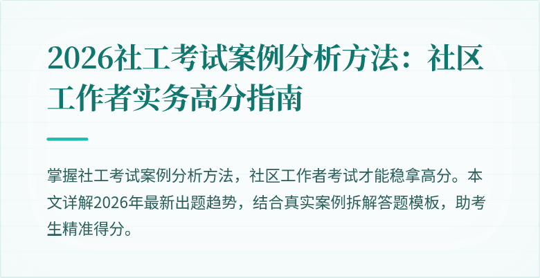 2026社工考试案例分析方法:社区工作者实务高分指南