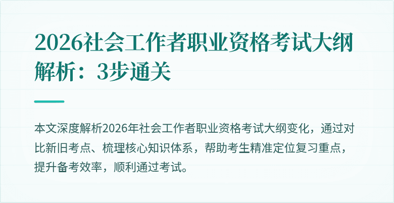 2026社会工作者职业资格考试大纲解析:3步通关