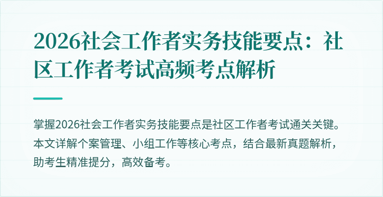 2026社会工作者实务技能要点：社区工作者考试高频考点解析