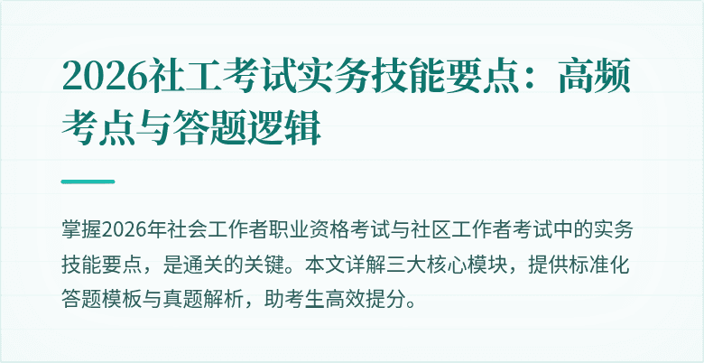 2026社工考试实务技能要点：高频考点与答题逻辑