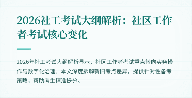 2026社工考试大纲解析：社区工作者考试核心变化
