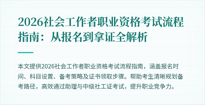 2026社会工作者职业资格考试流程指南：从报名到拿证全解析