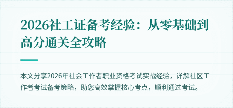 2026社工证备考经验:从零基础到高分通关全攻略