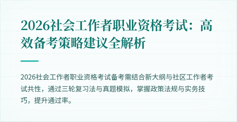 2026社会工作者职业资格考试:高效备考策略建议全解析