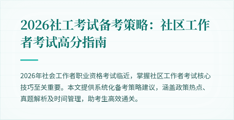 2026社工考试备考策略：社区工作者考试高分指南