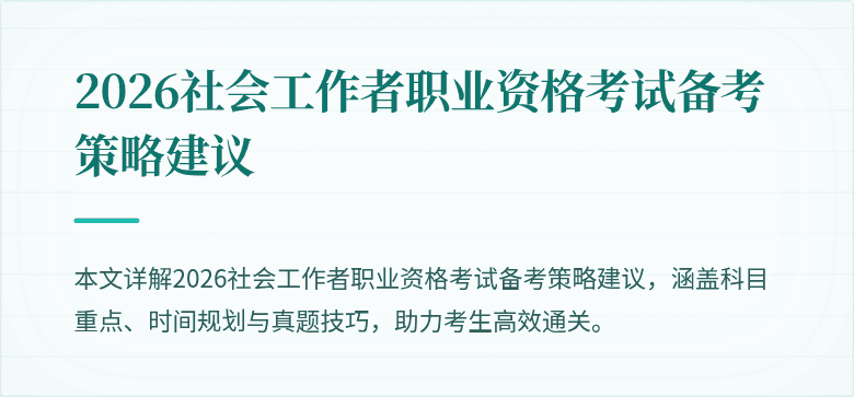 2026社会工作者职业资格考试备考策略建议