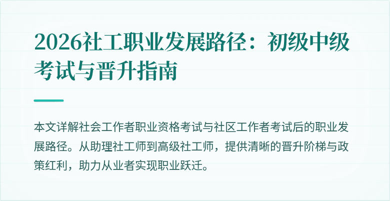 2026社工职业发展路径：初级中级考试与晋升指南