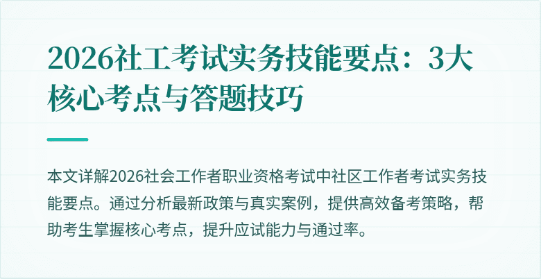 2026社工考试实务技能要点:3大核心考点与答题技巧