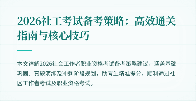 2026社工考试备考策略：高效通关指南与核心技巧