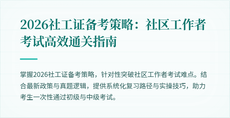2026社工证备考策略：社区工作者考试高效通关指南