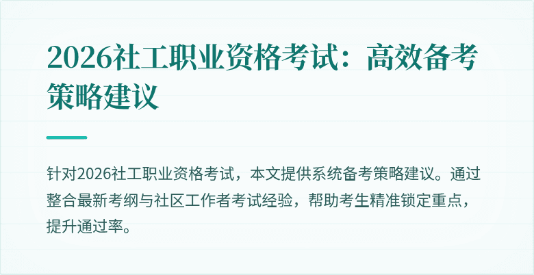 2026社工职业资格考试:高效备考策略建议