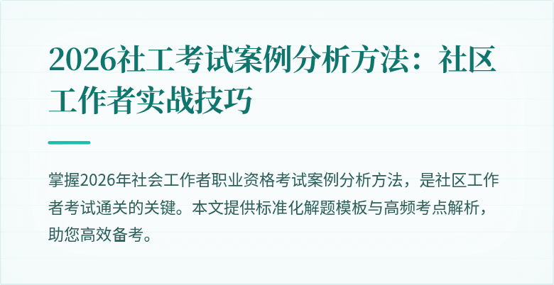 2026社工考试案例分析方法:社区工作者实战技巧