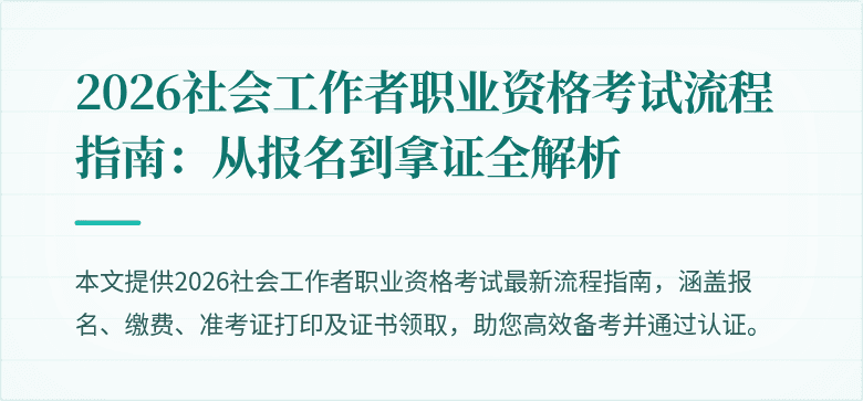 2026社会工作者职业资格考试流程指南:从报名到拿证全解析