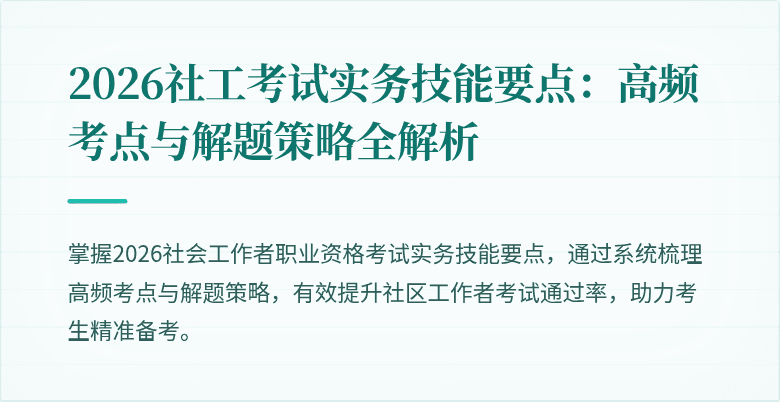 2026社工考试实务技能要点：高频考点与解题策略全解析