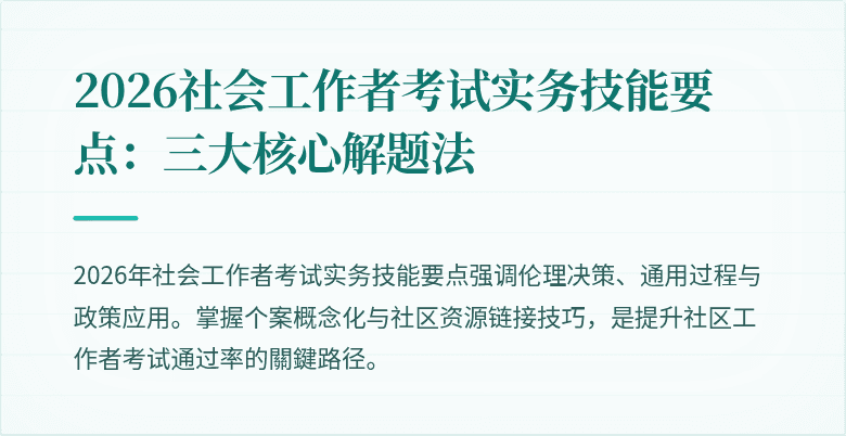 2026社会工作者考试实务技能要点:三大核心解题法