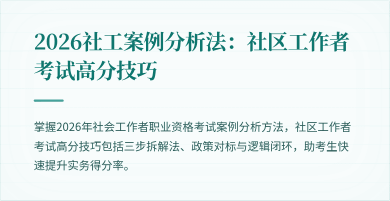 2026社工案例分析法：社区工作者考试高分技巧
