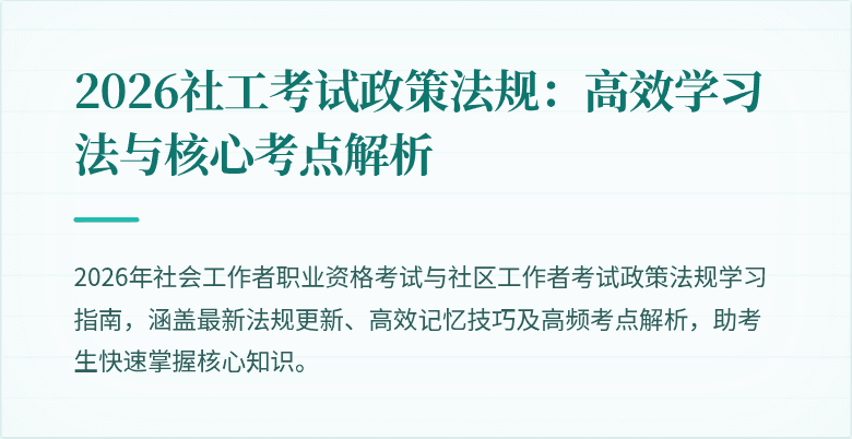 2026社工考试政策法规:高效学习法与核心考点解析