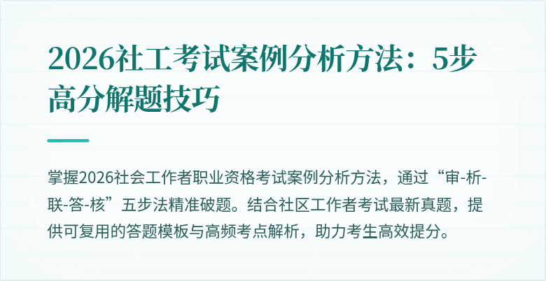 2026社工考试案例分析方法：5步高分解题技巧