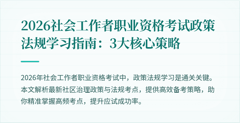 2026社会工作者职业资格考试政策法规学习指南:3大核心策略