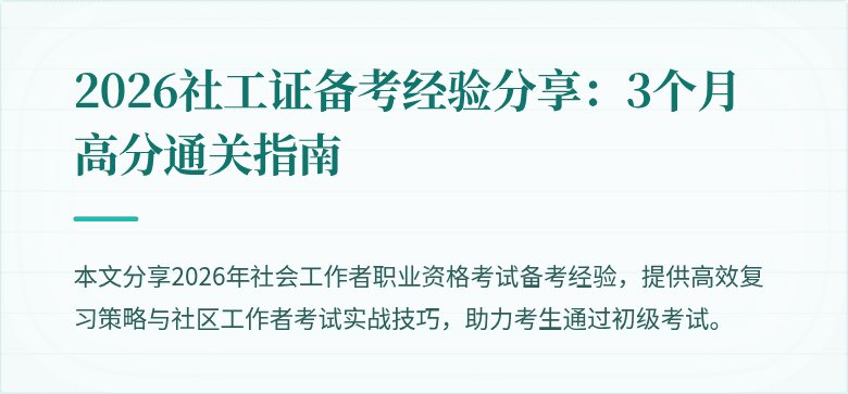 2026社工证备考经验分享:3个月高分通关指南